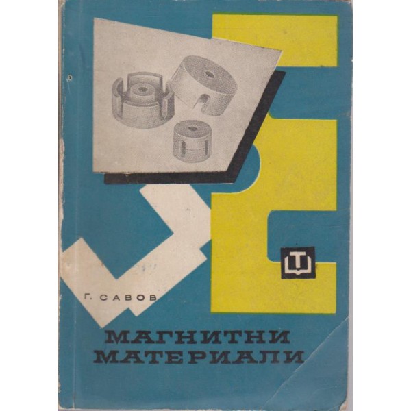 Магнитни материали