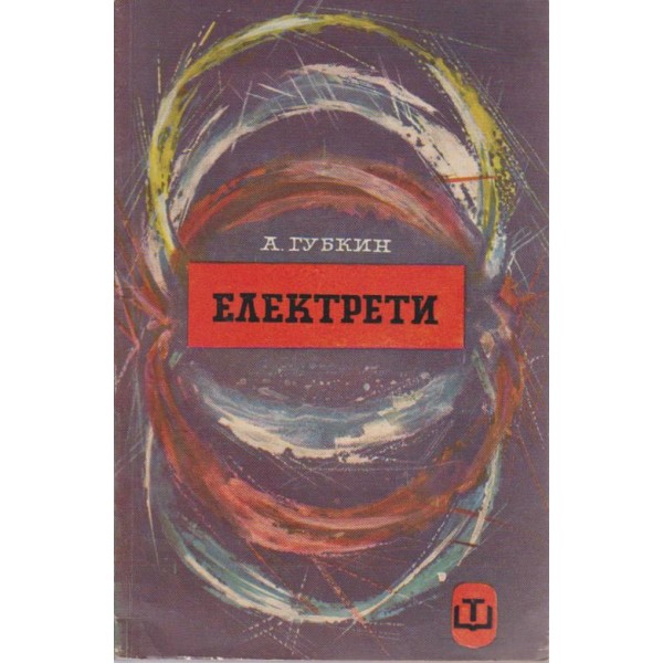 Електрети