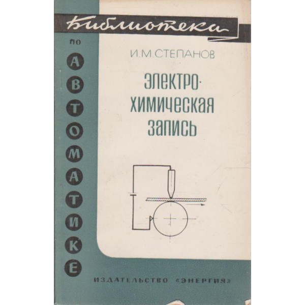 Електрохимическая запись