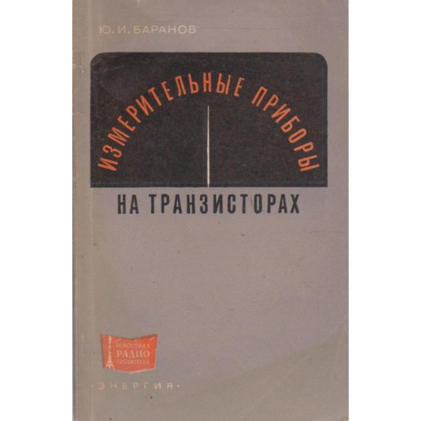Измерительние прибори на транзисторах