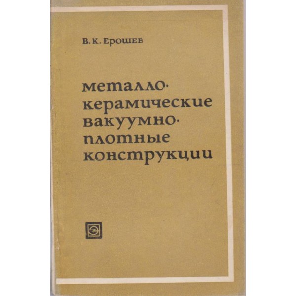 Металлокерамические вакуумноплотние конструкции