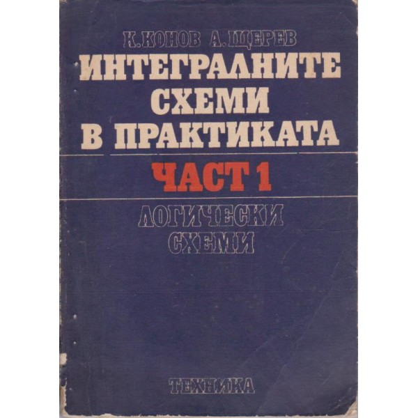 Интегралните схеми в практиката