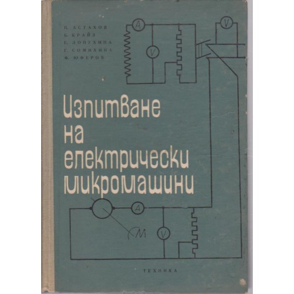 Изпитване на електрически микромашини