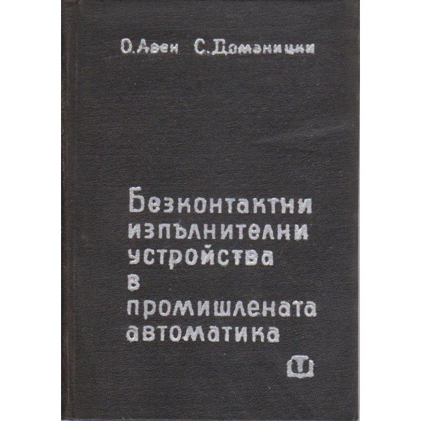 Безконтактни изпълнителни устройства в промишлената автоматика