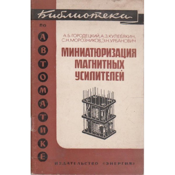 Миниатюризация магнитних усилвателей