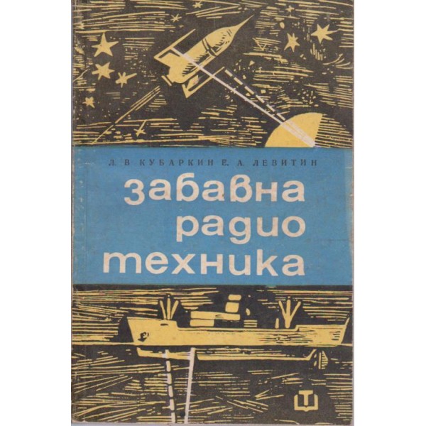 Забавна радиотехника