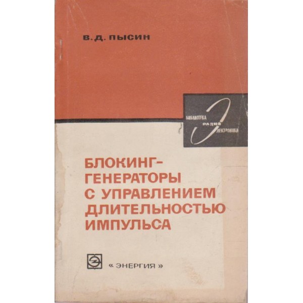 Блокинг-генератори с управлением длительностью импульса