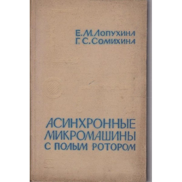 Асинхронние микромашини с полим ротором