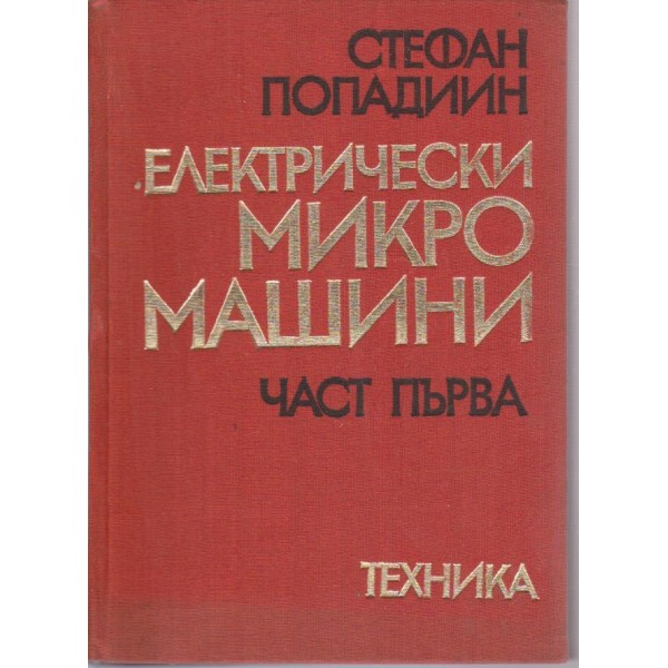 Електрически микромашини