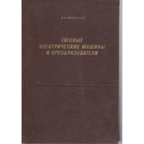 Тяговие електрические машини и преобразователи