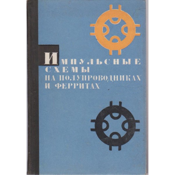 Импульсние схеми на полупроводниках и ферритах