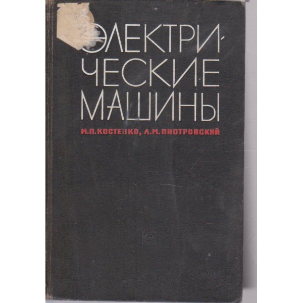 Електрические машини