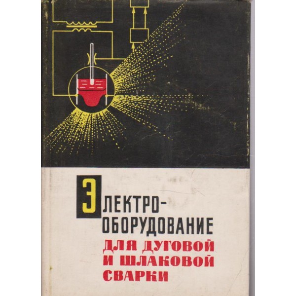 Електрооборудование для дуговой и шлаковой сварки