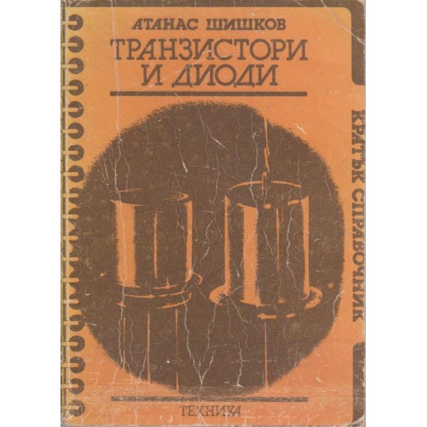 Транзистори и диоди