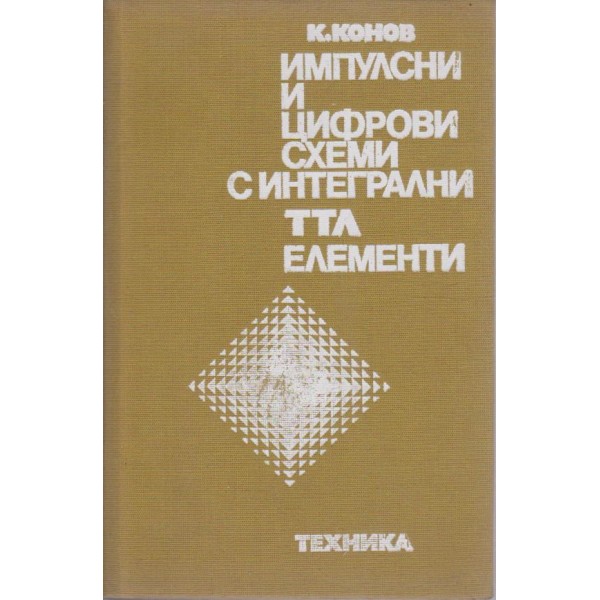 Импулсни и цифрови схеми с интегрални ТТЛ елементи
