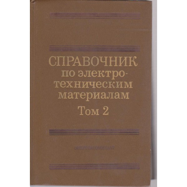 Справочник по електротехническим материалам