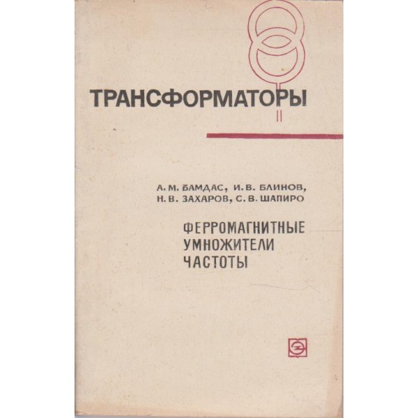 Трансформатори - ферромагнитние умножители частоти