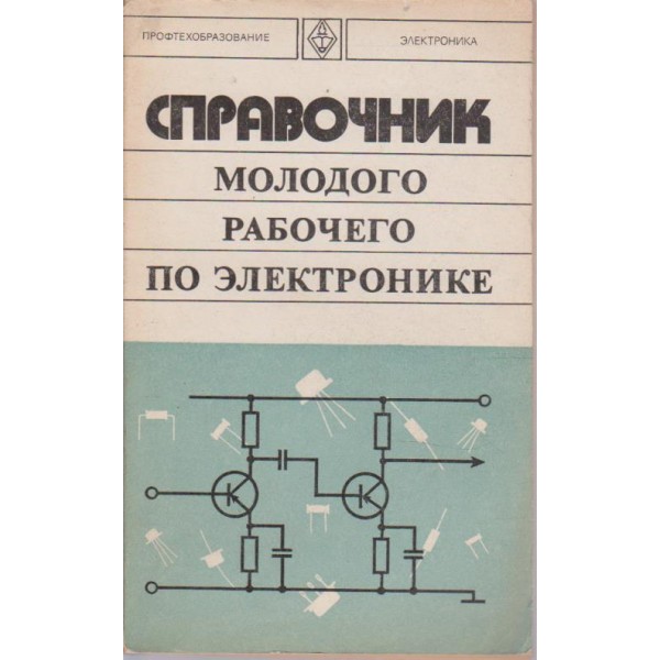 Справочник молодого рабочего по електронике