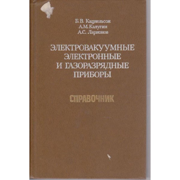 Електровакуумние електронние и газоразрядние прибори