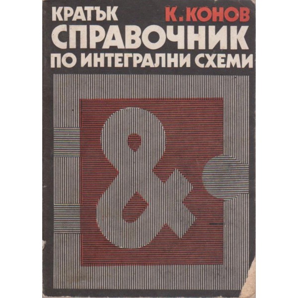 Кратък справочник по интегрални схеми