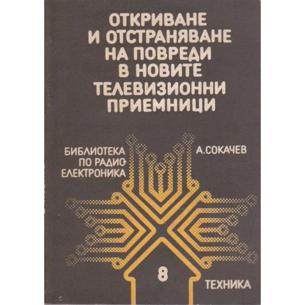 Откриване и отстраняване на повреди в новите телевизионни приемници