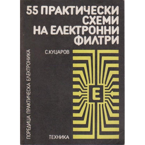 55 практически схеми на електронни филтри