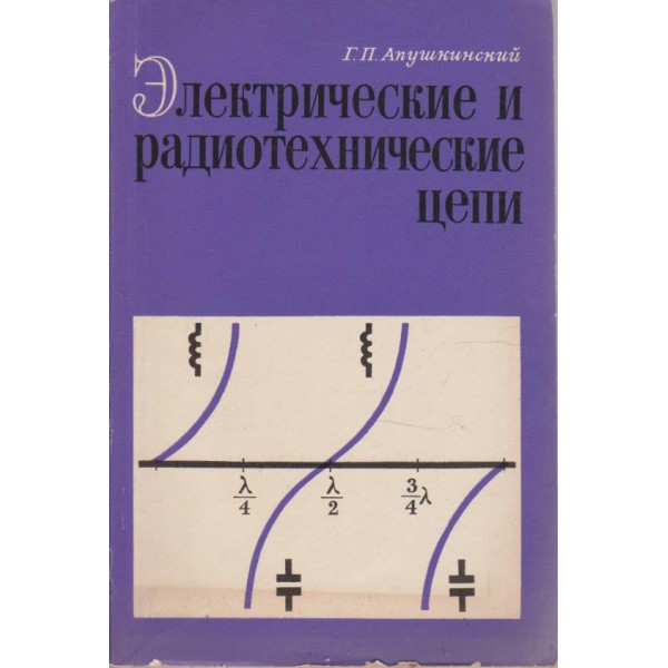Електрические и радиотехнические цепи