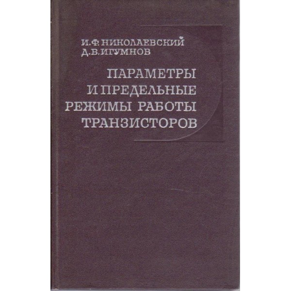 Параметри и предельние режими работи транзисторов