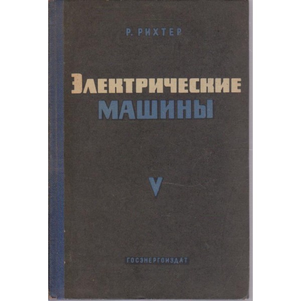 Електрические машини