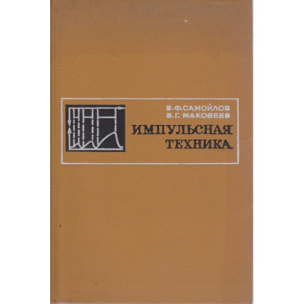 Импульсная техника