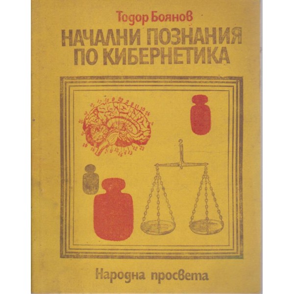 Начални познания по кибернетика