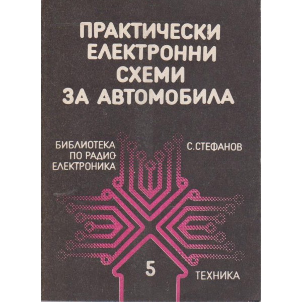Практически електронни схеми за автомобила