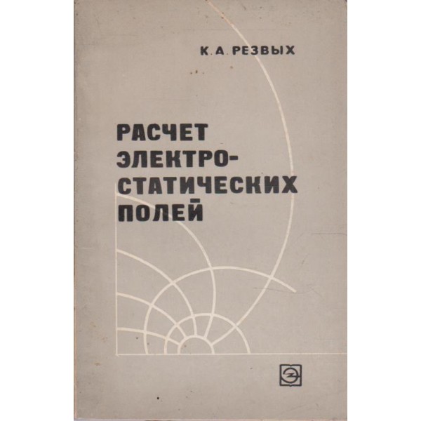 Расчет електростатических полей