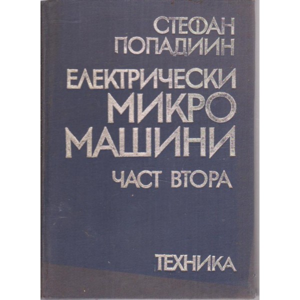 Електрически микромашини