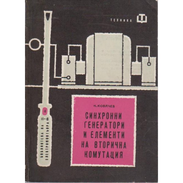Синхронни генератори и елементи на вторична комутация