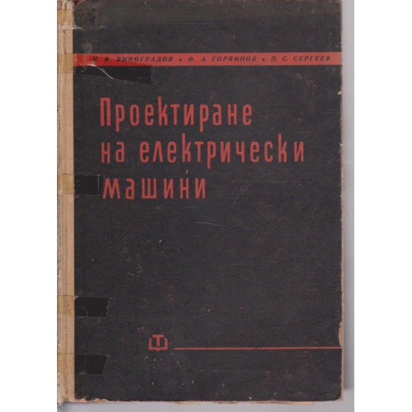 Проектиране на електрически машини