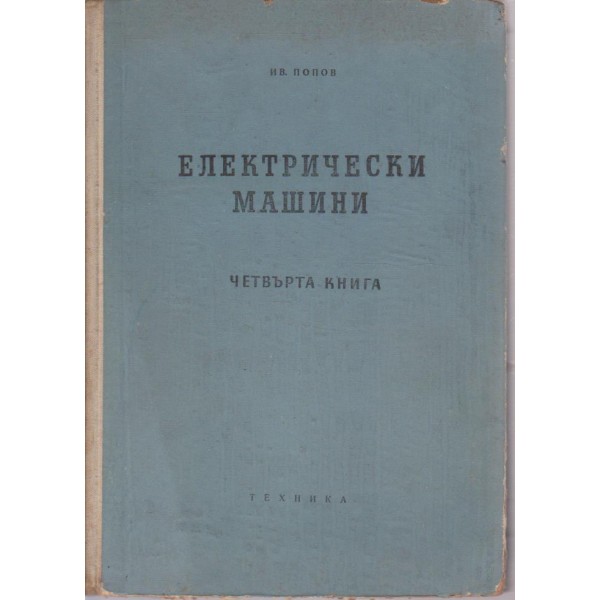 Електрически машини