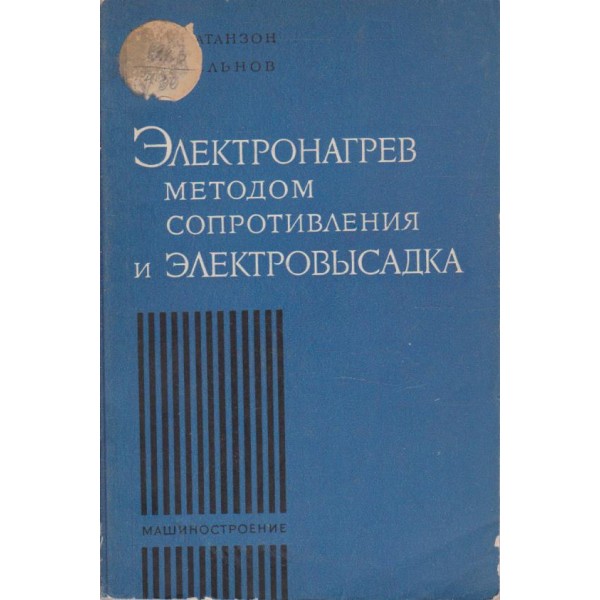 Електронагрев методом сопротивления и електровисадка