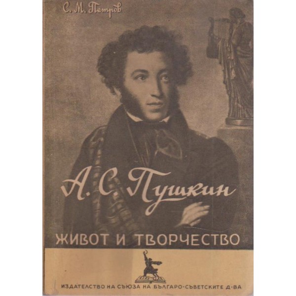 А. С. Пушкин - живот и творчество