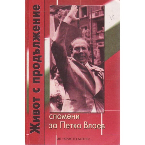 Живот с продължение - спомени за Петко Влаев
