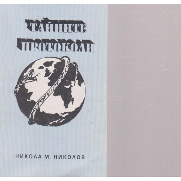 Тайните протоколи