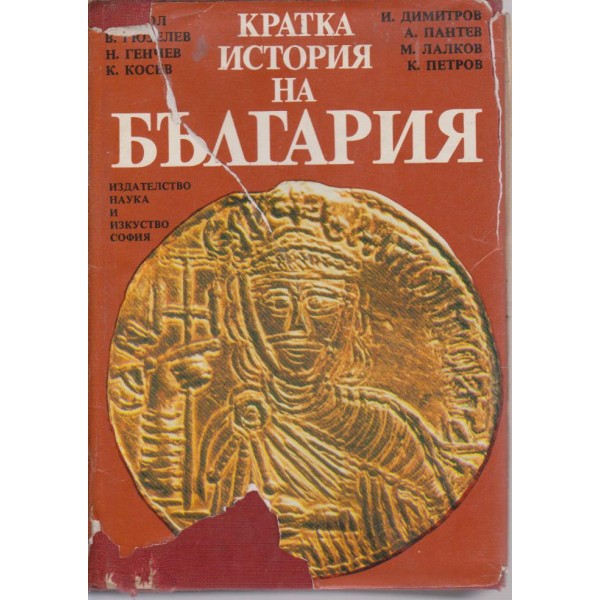 Кратка история на България