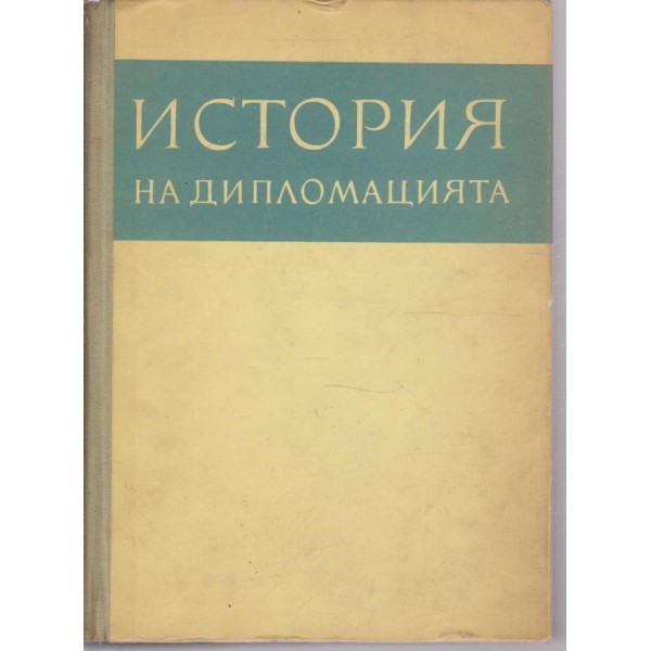 История на дипломацията