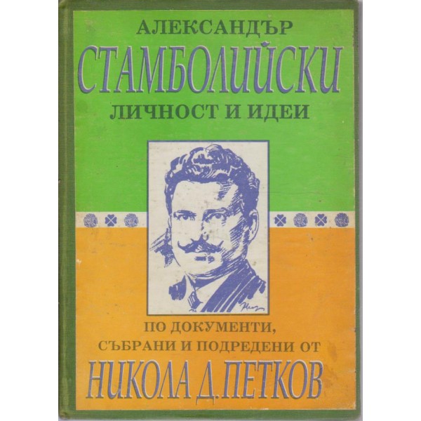 Александър Стамболийски - личност и идеи