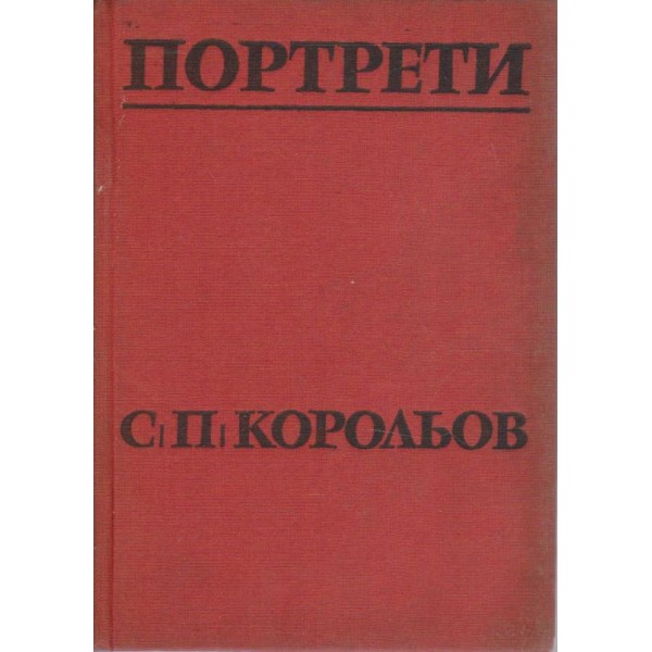 Портрети - С. П. Корольов