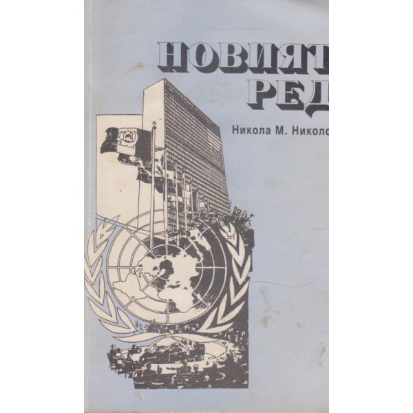 Новият ред