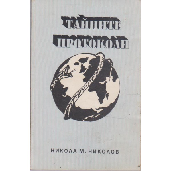 Тайните протоколи