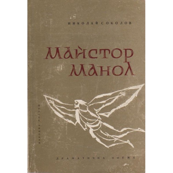 Майстор Манол