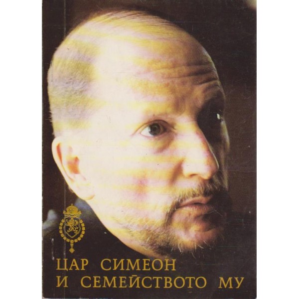 Цар Симеон и семейството му