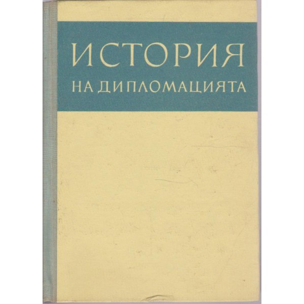 История на дипломацията